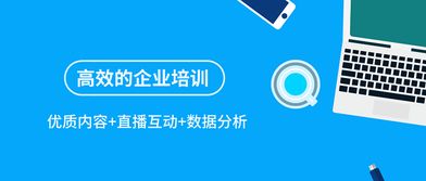 優(yōu)質(zhì)內(nèi)容 直播互動 數(shù)據(jù)分析,讓企業(yè)培訓(xùn)更高效