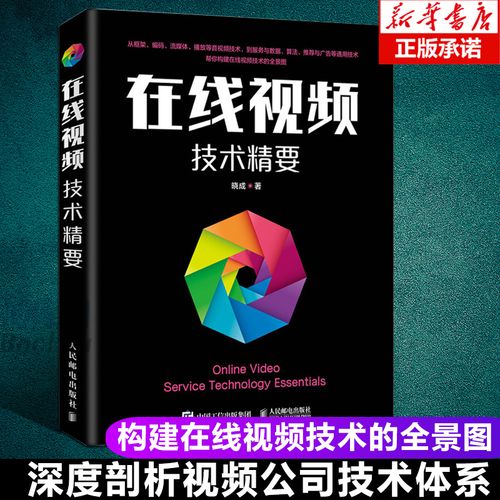 在線視頻技術(shù)精要 音視頻 開發(fā) 人工智能 編解碼 幫你構(gòu)建在線視頻技