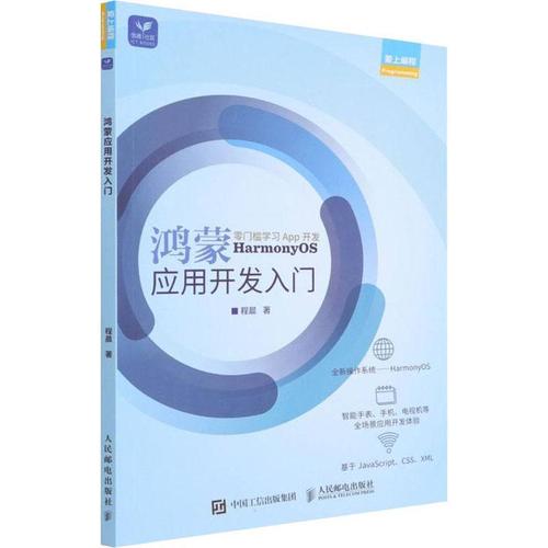 現(xiàn)貨正版鴻蒙應用開發(fā)入門程晨工業(yè)技術(shù)暢銷書圖書籍人民郵電出版社97