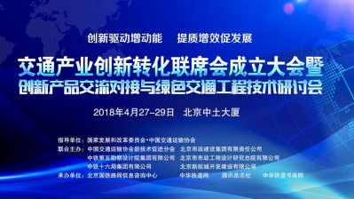 關于邀請參加 交通產業創新轉化聯席會成立大會暨創新產品交流對接與綠色交通工程技術研討會 的函