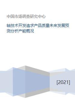 軸技術(shù)開發(fā)追求產(chǎn)品質(zhì)量未來發(fā)展預(yù)測(cè)分析產(chǎn)能概況