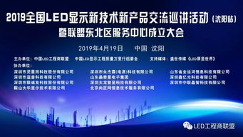 熱烈祝賀 2019全國LED顯示行業(yè)新產(chǎn)品新技術(shù)巡講交流沈陽站活動暨中國LED工程商聯(lián)盟東北區(qū)服務(wù)中心成立大會 圓滿禮成