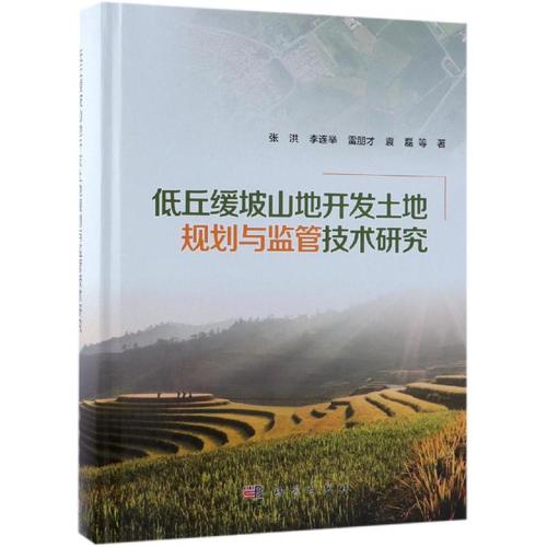 低丘緩坡山地開發(fā)土地規(guī)劃與監(jiān)管技術(shù)研究 張洪 等 著 科技專業(yè) 繪 項
