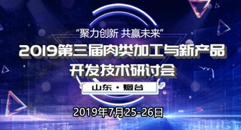2019第三屆肉類加工與新產(chǎn)品開發(fā)技術(shù)研討會冰爽來襲