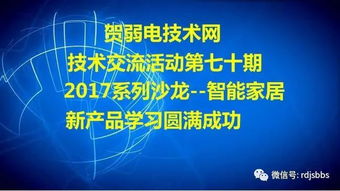 賀弱電技術(shù)網(wǎng)技術(shù)交流活動第七十期 2017系列沙龍 智能家居新產(chǎn)品學習圓滿成功