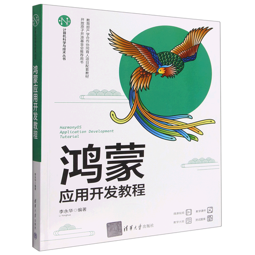 新華正版 鴻蒙應用開發(fā)教程計算機科學與技術(shù)叢書 李永華崔彤 電工無