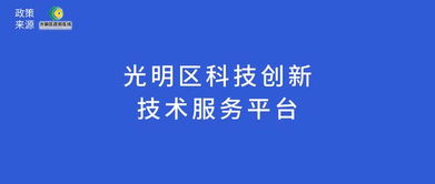光明區(qū)科技創(chuàng)新技術(shù)服務平臺申報的通知