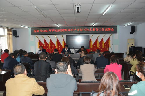 涿鹿縣農(nóng)業(yè)農(nóng)村局召開產(chǎn)業(yè)扶貧暨鄉(xiāng)村產(chǎn)業(yè)振興技術(shù)服務(wù)推進(jìn)會(huì)